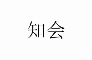 知會[漢語言詞條]