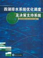 四湖排水系統最佳化調度及決策支持系統