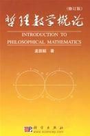 哲理數學概論(修訂版)