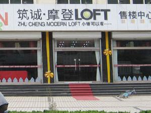 築誠摩登LOFT