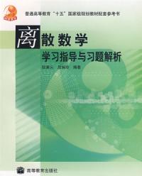 離散數學修訂版學習指導與習題解析