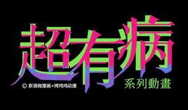 超有病[廣州烤雞雞動漫、新浪微漫畫聯合出品動畫]