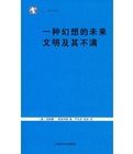 一種幻想的未來文明及其不滿