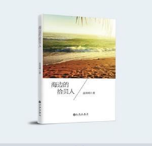 海邊的拾貝人 海邊的拾貝人