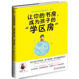 讓你的書房，成為孩子的“學區房”