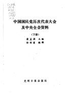 《中國國民黨歷次代表大會及中央全會資料》