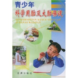 青少年科學用腦及大腦保健