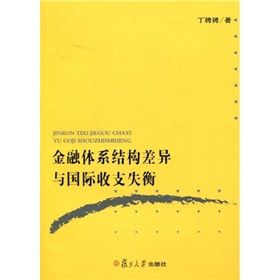 《金融體系結構差異與國際收支失衡》