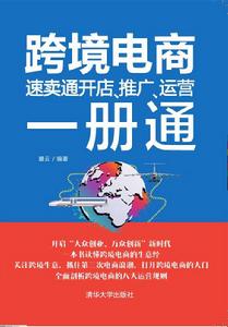 跨境電商：速賣通開店、推廣、運營一冊通