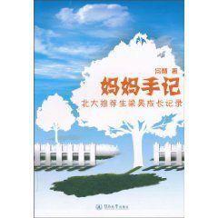 媽媽手記:北大推薦生梁昊成長記錄