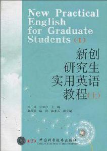 新創研究生實用英語教程（上）