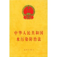 （圖）《中華人民共和國水污染防治法》