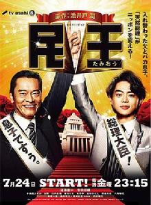 民王[日本2015年遠藤憲一、菅田將暉主演電視劇]