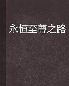 永恆至尊之路