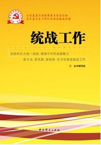 統戰工作：新時期黨的基層組織工作實務