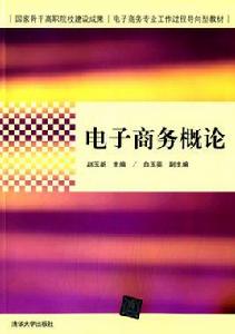 電子商務概論[趙玉新、白玉英主編書籍]