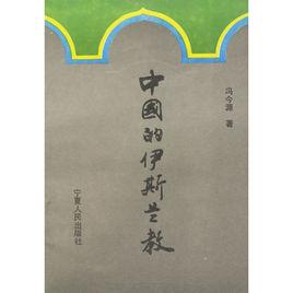 中國的伊斯蘭教[寧夏人民出版社1991年版圖書]