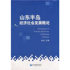 山東半島經濟社會發展概論