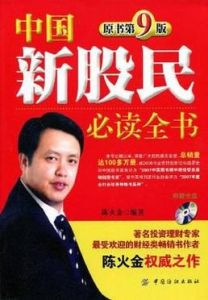 中國新股民必讀全書