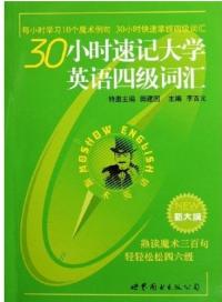 30小時速記大學英語四級辭彙