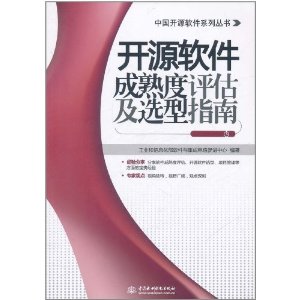 開源軟體成熟度評估及選型指南