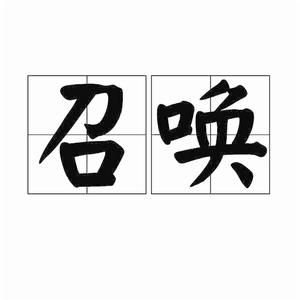 召喚[詞語釋義]