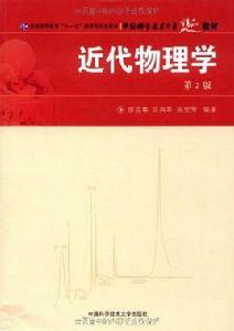 近代物理學（第3版）[中國科學技術大學出版社出版書籍]