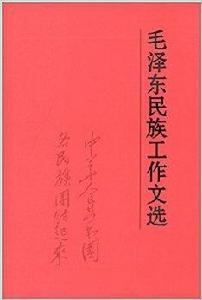 毛澤東民族工作文選