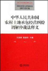 中華人民共和國農村土地承包經營糾紛調解仲裁法釋義