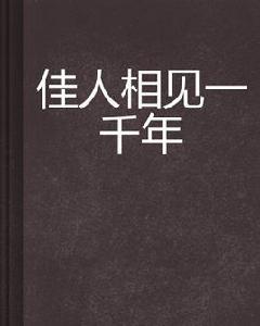 佳人相見一千年