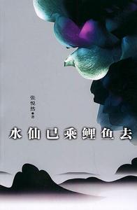 水仙已乘鯉魚去