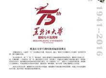 黑龍江大學75周年校慶