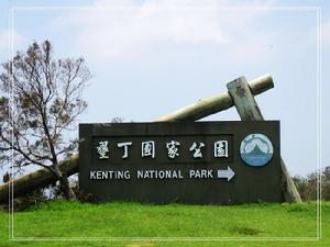 墾丁國家公園