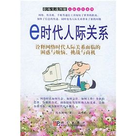 《e時代人際關係》