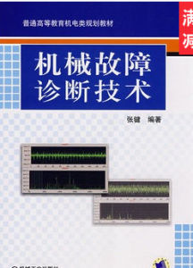 機械故障診斷技術