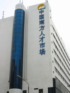 南方人才市場