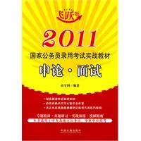 2011國家公務員錄用考試考試實戰教材申論·面試