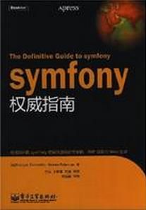 Symfony權威指南