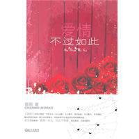 愛情不過如此 愛情不過如此