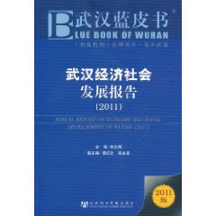 武漢藍皮書：武漢經濟社會發展報告(2011)