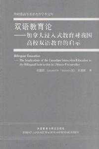 雙語教育論：加拿大浸入式教育對我國高校雙語教育的啟示