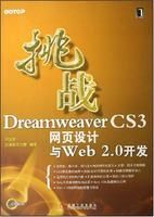 《挑戰DreamweaverCS3網頁設計與Web2.0開》