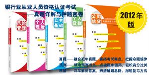 2012年版中國銀行業從業人員資格認證考試