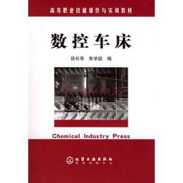 數控車床[化學工業出版社出版圖書]