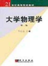 大學物理第二版