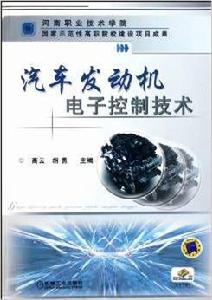 汽車發動機電子控制技術[機械工業出版社出版圖書]