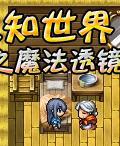 《未知世界之魔法透鏡 》遊戲封面