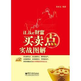 iLike財富：買賣點實戰圖解