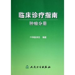 臨床診療指南腫瘤分冊