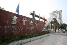 吉首大學體育科學學院